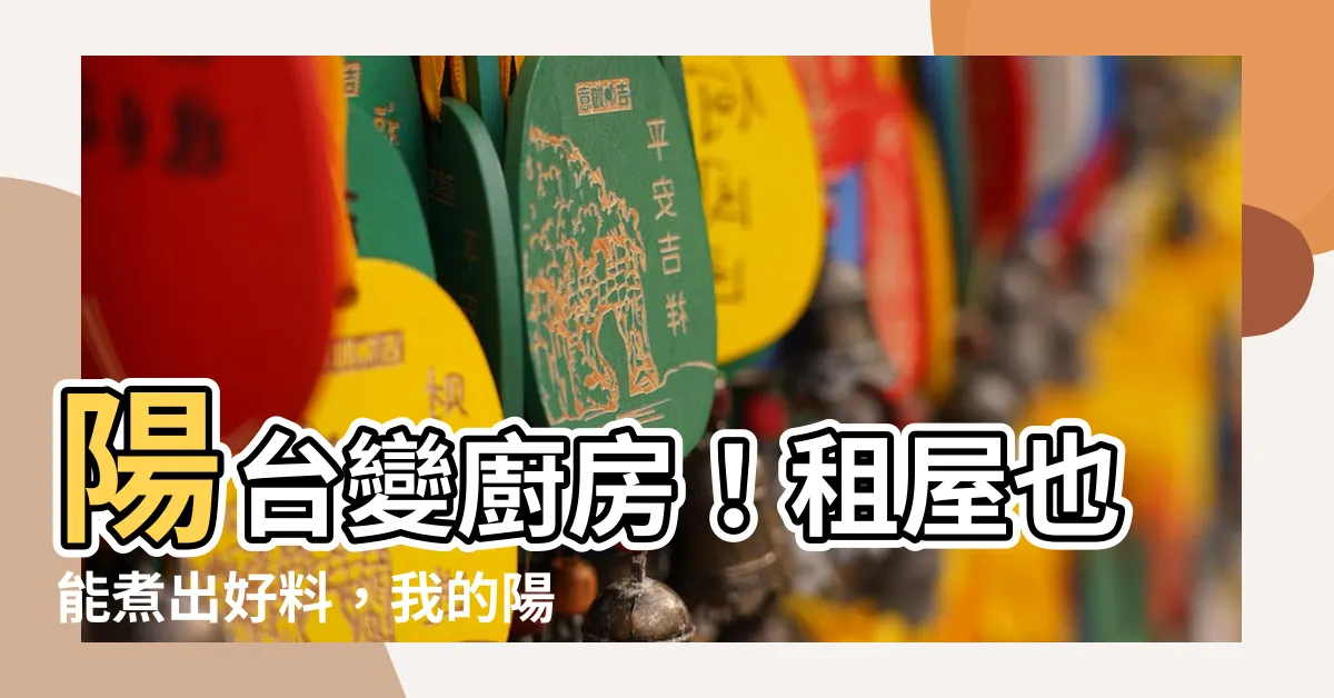 【陽台煮飯】陽台變廚房！租屋也能煮出好料，我的陽台煮飯桌大公開