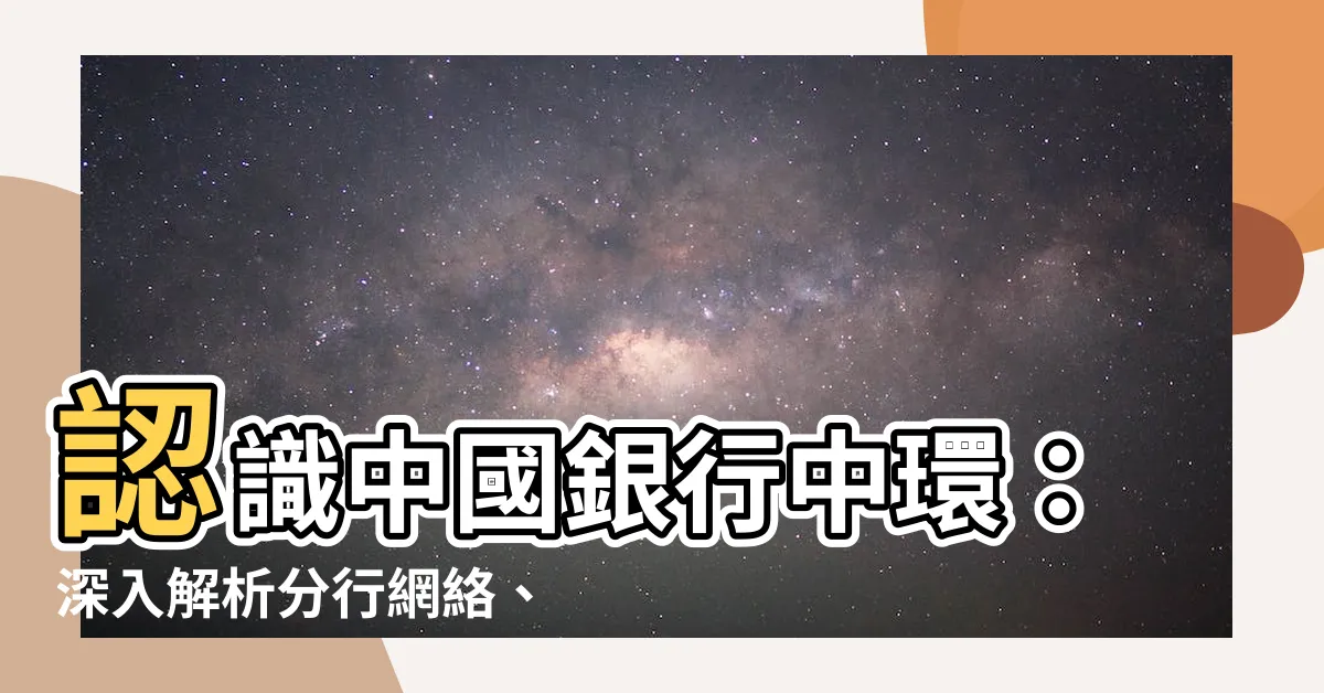 【中國銀行中環】認識中國銀行中環：深入解析分行網絡、大廈與香港分行
