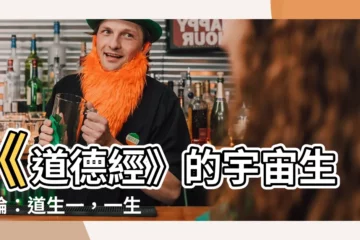 【道生一 一生二 二生三 三生萬物】《道德經》的宇宙生成論：道生一，一生二，二生三，三生萬物