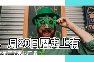 【一月20日 星座】1月20日曆史上有什麼星座？水瓶座還是摩羯座？