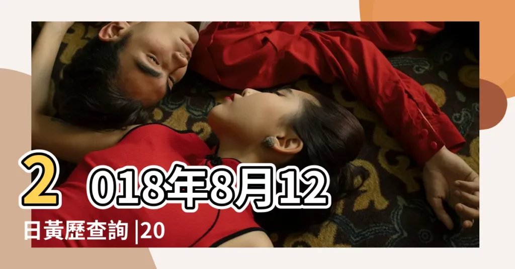 2018年8月12日黃歷查詢 |2018年8月12日出生時間看命運 |國曆2018年8月12日是農曆幾月幾日 |【2018年8月12日屬相】