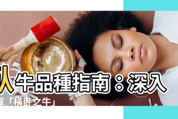 【卧牛】卧牛品種指南：深入瞭解「橫卧之牛」