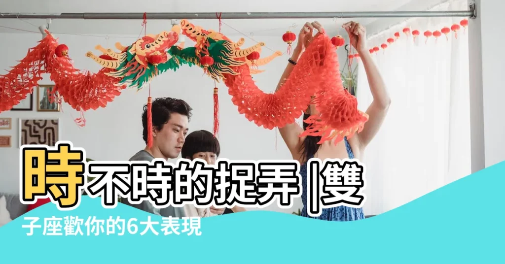 時不時的捉弄 |雙子座歡你的6大表現 |專屬的外號 |【雙子座捉弄喜歡的人】