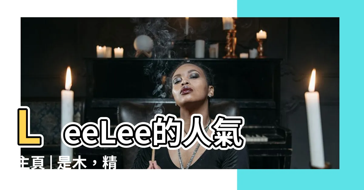【是木】LeeLee的人氣主頁 | 是木，精彩已降臨！
