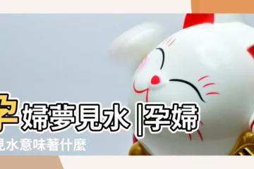 【孕婦夢見總是水】孕婦夢見水 |孕婦夢見水意味著什麼 |孕婦夢見發大水是什麼意思預兆 |