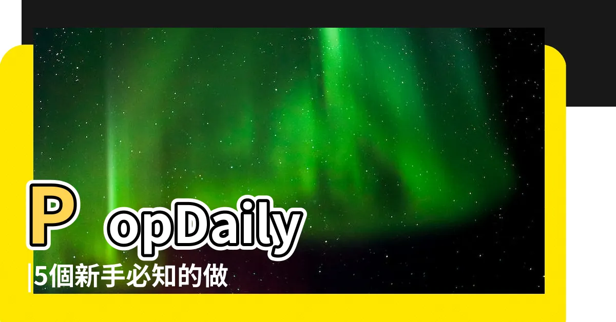 【做愛圖】PopDaily |5個新手必知的做愛體位 |今晚就決定用這12種性愛體位 |