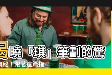 【琪筆劃】揭曉「琪」筆劃的驚人奧秘！跟著這篇指南輕鬆寫出「琪」！