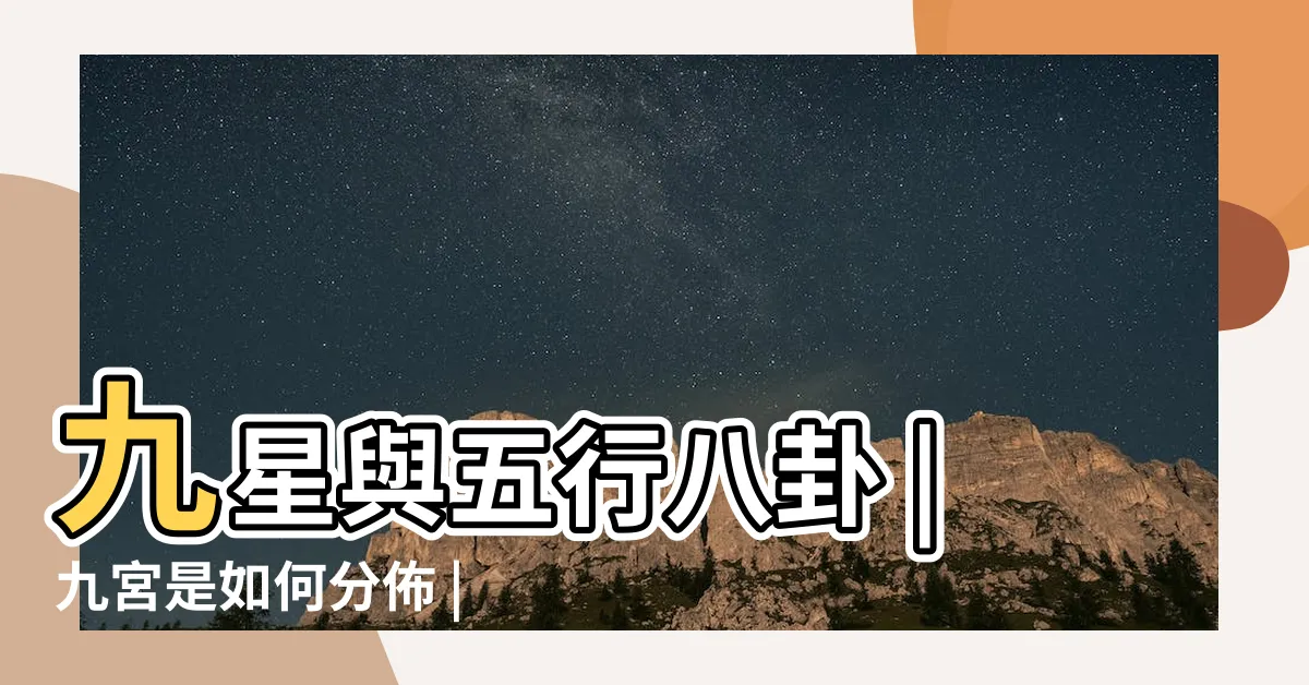 【九星九宮】九星與五行八卦 |九宮是如何分佈 |九宮飛星圖 |