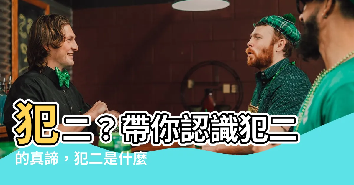 【犯二是什麼意思】犯二？帶你認識犯二的真諦，犯二是什麼意思你知道嗎？