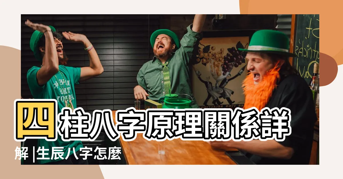 【四柱 八字】四柱八字原理關係詳解 |生辰八字怎麼看 |免費八字在線排盤 |