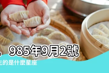 【1985年9月2日什麼星座】1985年9月2號出生的是什麼星座 |1985年9月2日出生日期看命運 |請問農曆1985年9月2日出生的是什麼星座呀 |