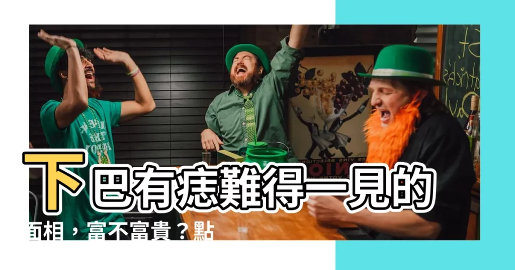 【下巴有志】下巴有痣難得一見的面相，富不富貴？點進來看看！