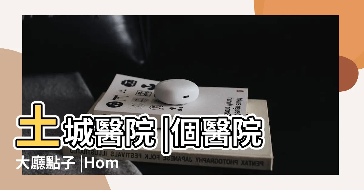 【醫院大廳】土城醫院 |個醫院大廳點子 |Home心特派員 |