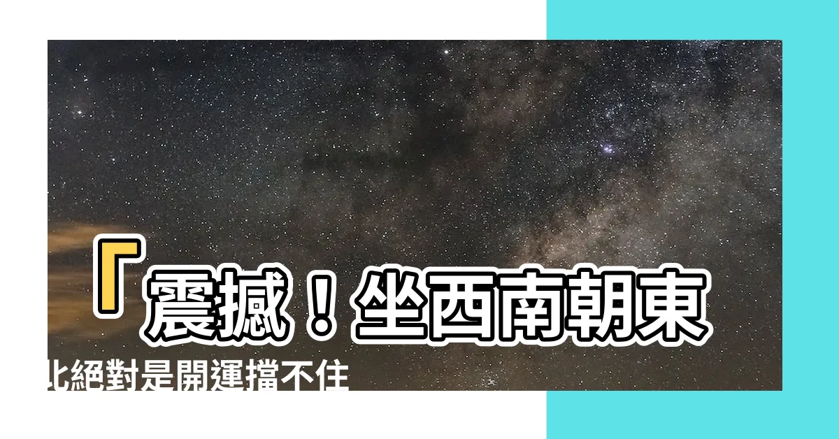 【坐西南朝東北適合生肖】「震撼！坐西南朝東北絕對是開運擋不住的屬虎購屋狂潮！」