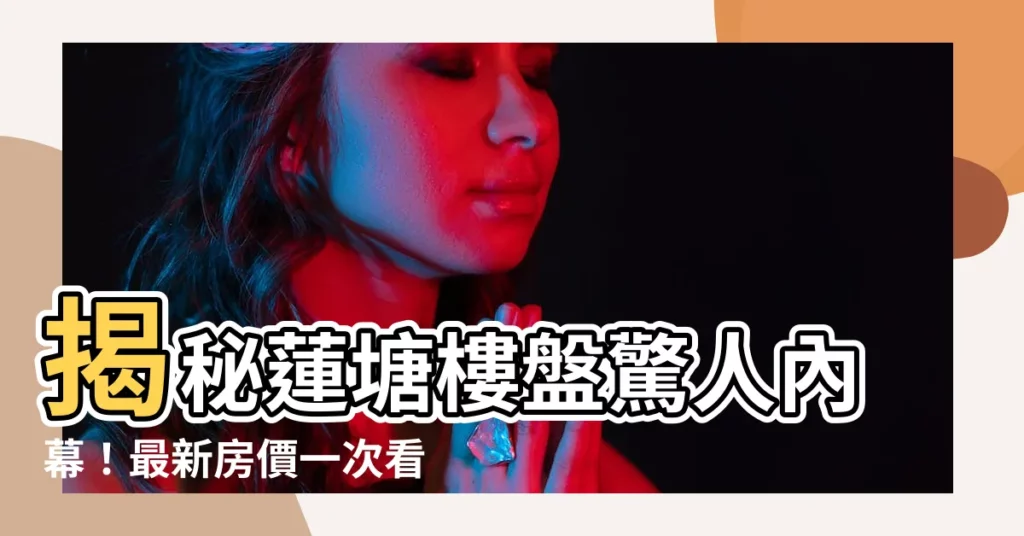 【蓮塘樓盤】揭秘蓮塘樓盤驚人內幕！最新房價一次看清