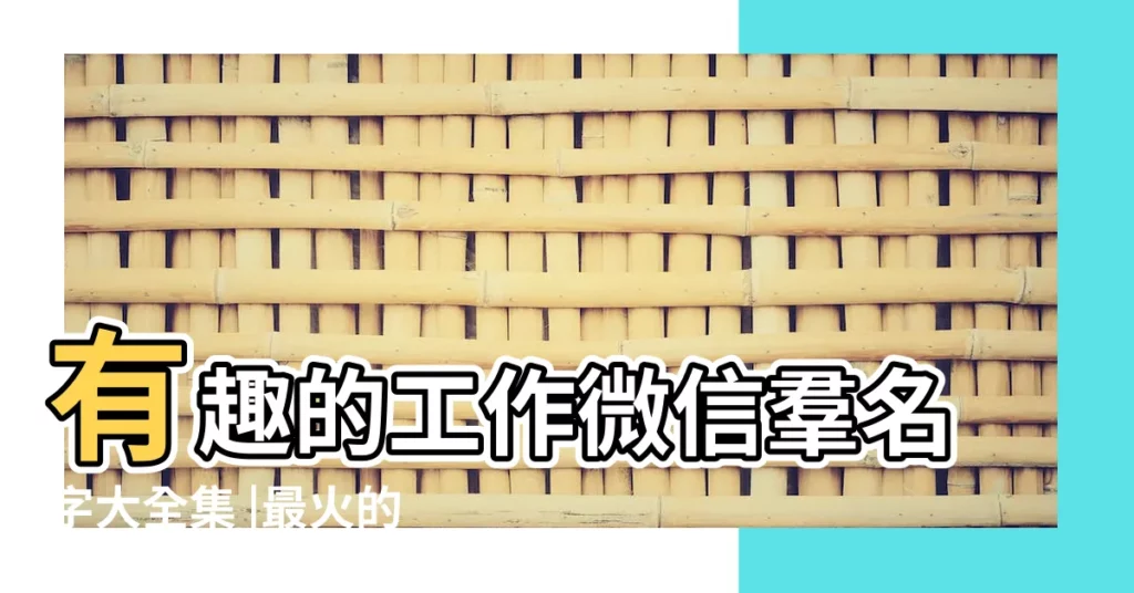 有趣的工作微信羣名字大全集 |最火的微信羣名 |温暖和諧的羣名字 |【工作微信羣的網名大全集】