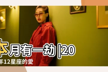 【天蠍2017年愛情劫】本月有一劫 |2017年12星座的愛情劫難 |天蠍座逃不了的 |