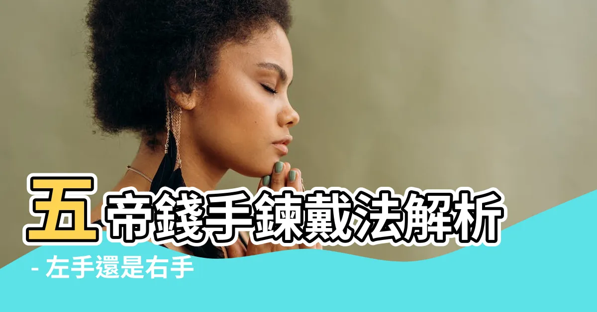 【五帝錢手鍊戴法】五帝錢手鍊戴法解析 - 左手還是右手? 經驗分享!