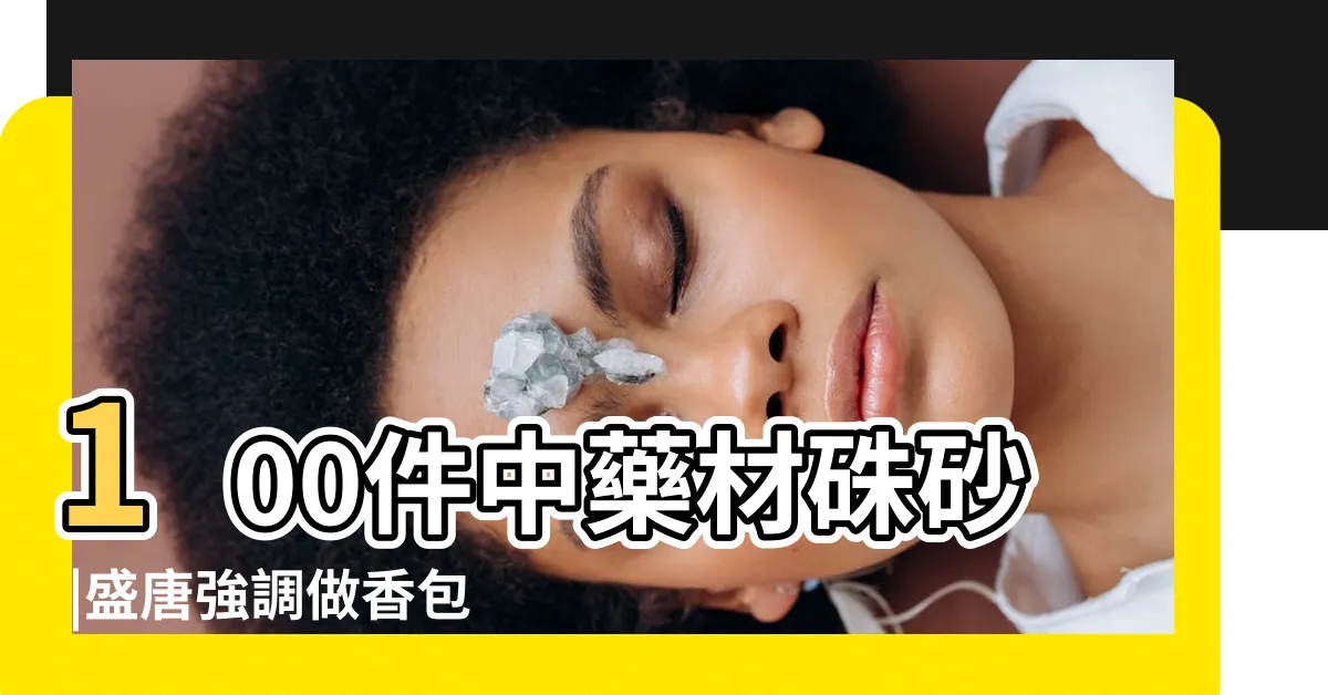 【中藥行硃砂】100件中藥材硃砂 |盛唐強調做香包不知為何入藥 |7456天然硃砂粉純硃砂粉中藥房硃砂粉水飛硃砂粉商用大 |