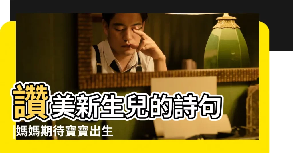 讚美新生兒的詩句 |媽媽期待寶寶出生的句子期待未出生寶寶的説説 |期待寶寶出生的語錄 |【期待寶寶到來的詩句】