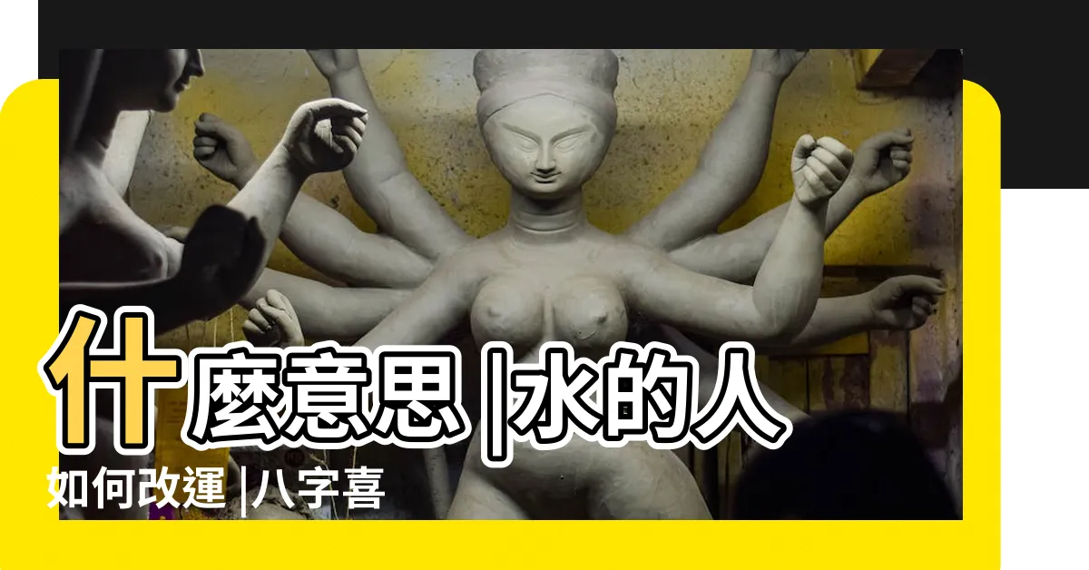 【喜火木運忌水金運】什麼意思 |水的人如何改運 |八字喜火木運 |