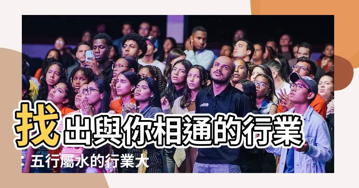【屬性水的行業】找出與你相通的行業：五行屬水的行業大公開