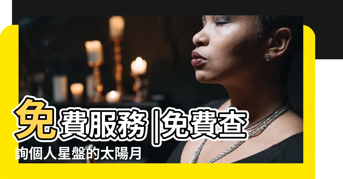 【星盤分析】免費服務 |免費查詢個人星盤的太陽月亮上升星座等 |科技紫微網 |
