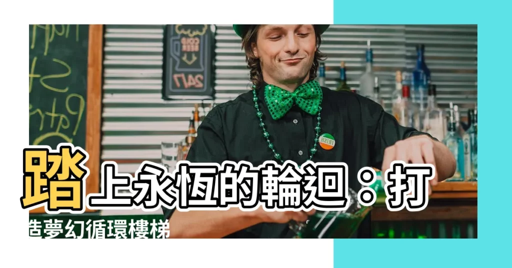 【循環樓梯】踏上永恆的輪迴：打造夢幻循環樓梯