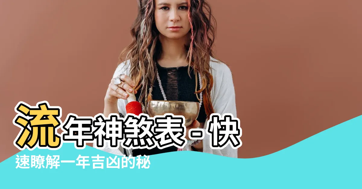 【流年神煞表】流年神煞表 - 快速瞭解一年吉凶的秘密