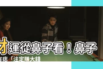 【鼻子下有痣】財運從鼻子看！鼻子下有痣「註定賺大錢」，專家：財神爺附身了
