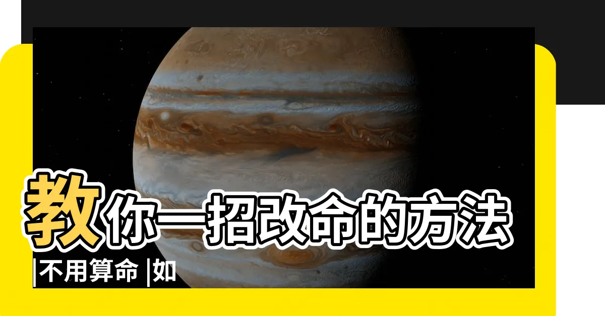 【改命格】教你一招改命的方法 |不用算命 |如何改變你的命運 |