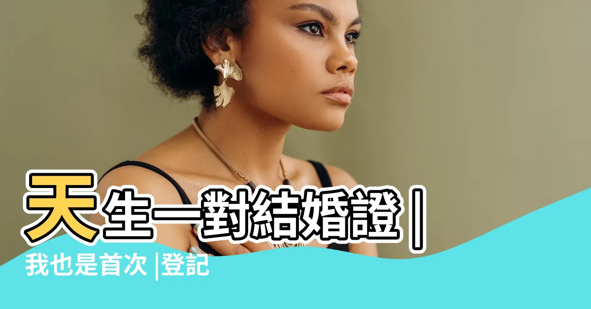 【夫妻名字】天生一對結婚證 |我也是首次 |登記人員 |