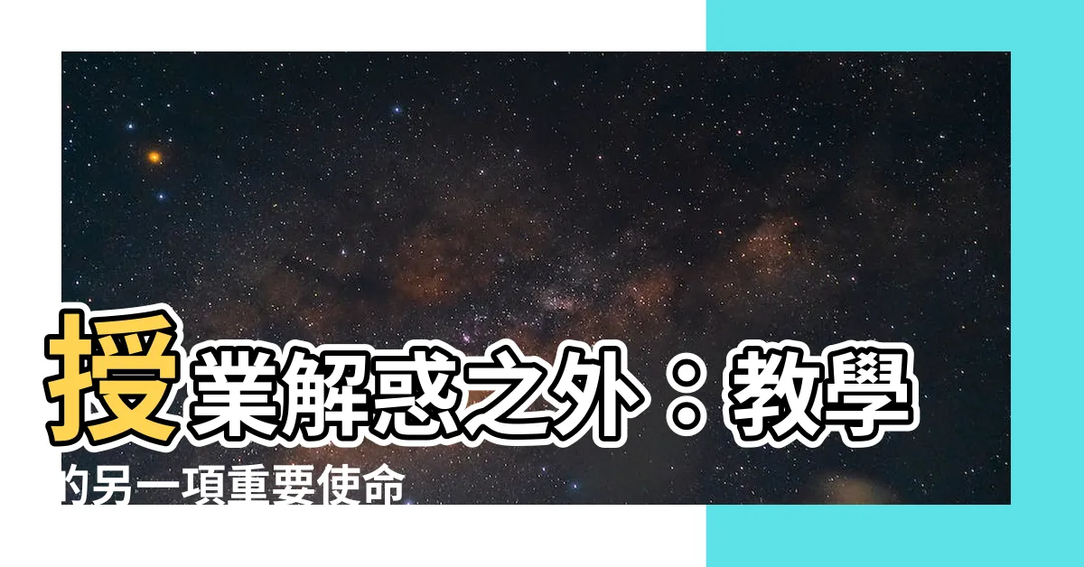 【授業解惑】授業解惑之外：教學的另一項重要使命