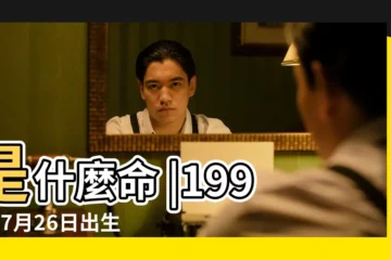 【1996年7月26日子時出生是什麼命】是什麼命 |1996年7月26日出生的人命好嗎 |農曆1996年7月26日生日算命 |