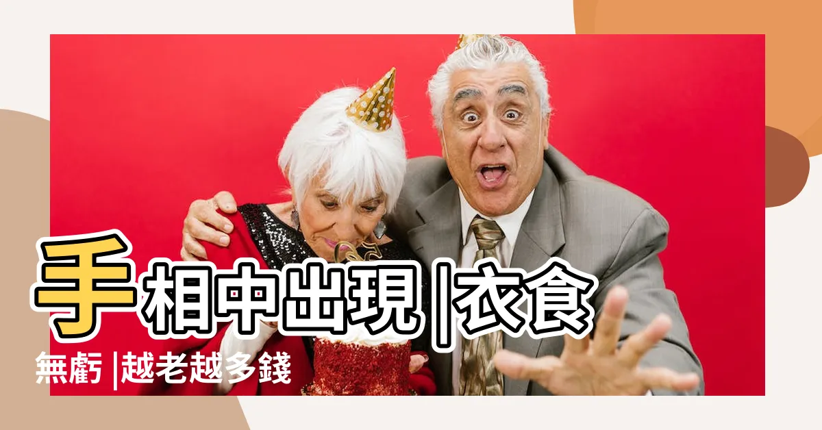 【手相三角令旗】手相中出現 |衣食無虧 |越老越多錢 |
