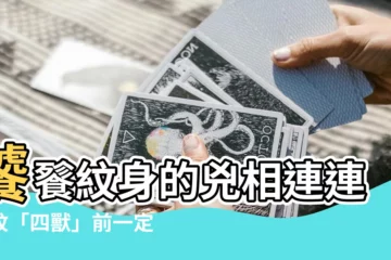【饕餮紋身】饕餮紋身的兇相連連！紋「四獸」前一定要注意！