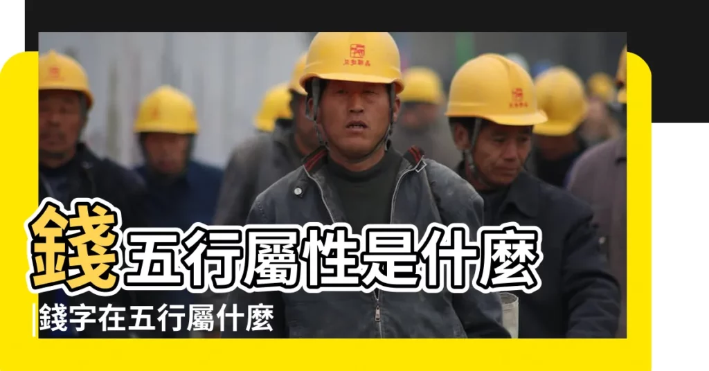 錢五行屬性是什麼 |錢字在五行屬什麼 |錢字五行屬什麼 |【錢 屬性】