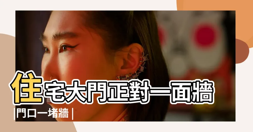 住宅大門正對一面牆 |門口一堵牆 |請問風水好不 |【大門口有牆】