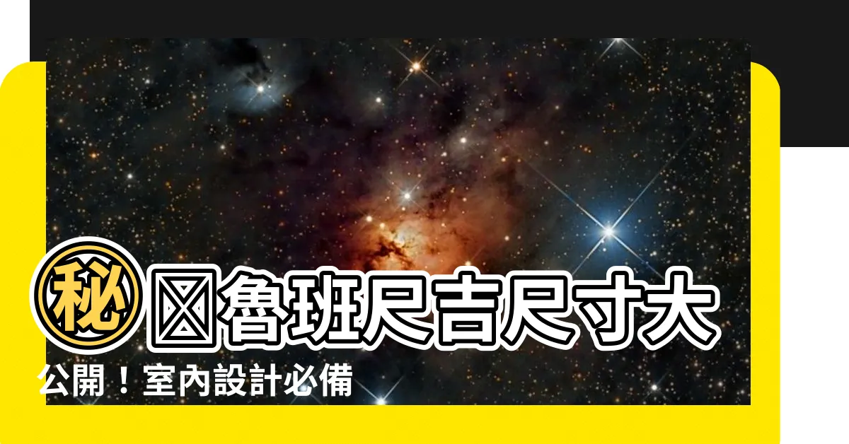 【吉尺寸】㊙️魯班尺吉尺寸大公開！室內設計必備，打造風水好宅