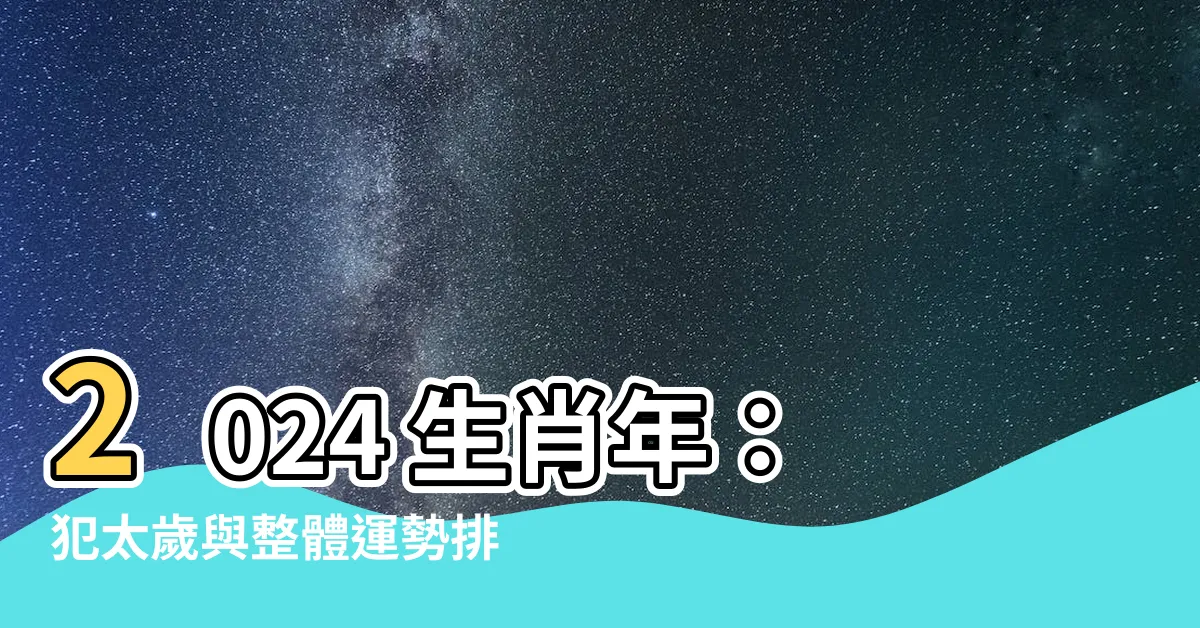 【2024生肖年】2024 生肖年：犯太歲與整體運勢排名一覽