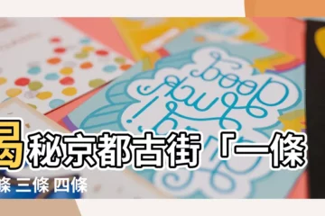 【一條 二條 三條 四條 五條】揭秘京都古街「一條 二條 三條 四條 五條」的迷人傳説！