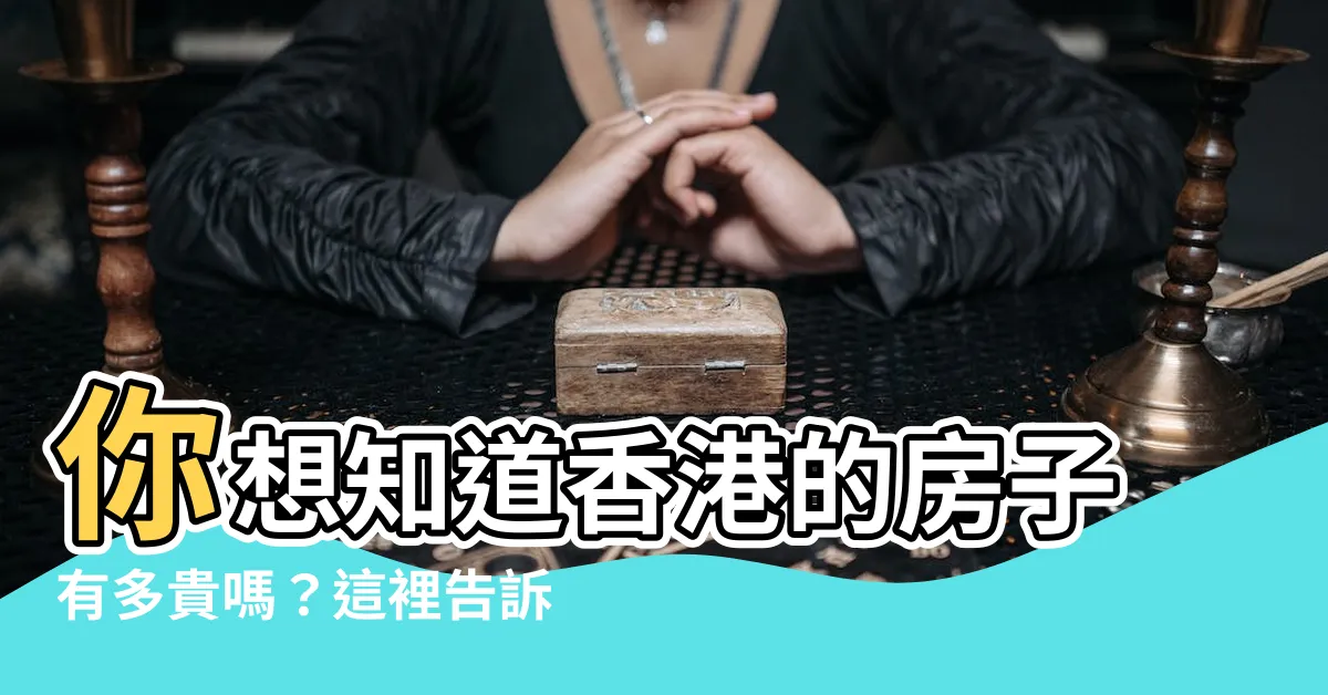【房子多少錢】你想知道香港的房子有多貴嗎？這裡告訴你！