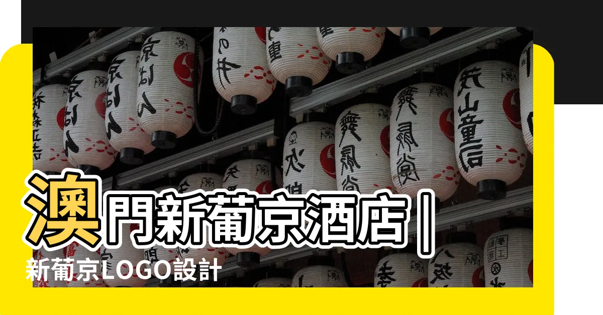【新葡京logo】澳門新葡京酒店 |新葡京LOGO設計 |賭王澳門新葡京酒店logo設計有什麼意義 |