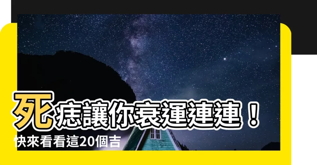 【死痣】死痣讓你衰運連連！快來看看這20個吉痣招財又好運的位置！