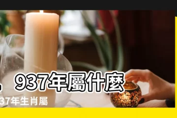 【1937年屬屬牛個人資料】1937年屬什麼 |1937年生肖屬牛今年多大 |農曆1937年4月19日生日算命 |