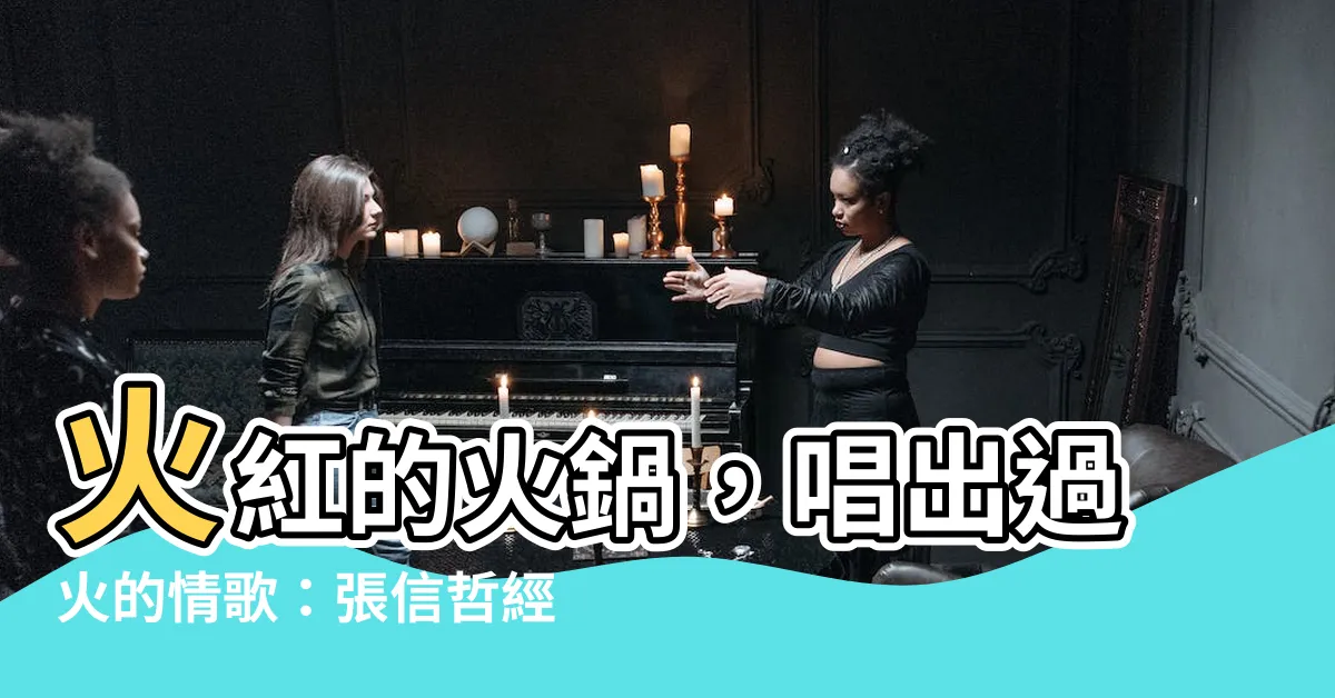 【火過】火紅的火鍋，唱出過火的情歌：張信哲經典歌詞回顧