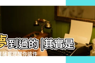 【女子晚上夢到蛇】夢到過的 |其實是佛菩薩要提醒你這件事 |晚上做夢夢到蛇是怎麼回事 |