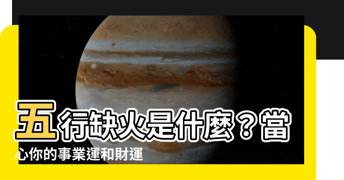 【五行 缺火】五行缺火是什麼？當心你的事業運和財運正在下滑！