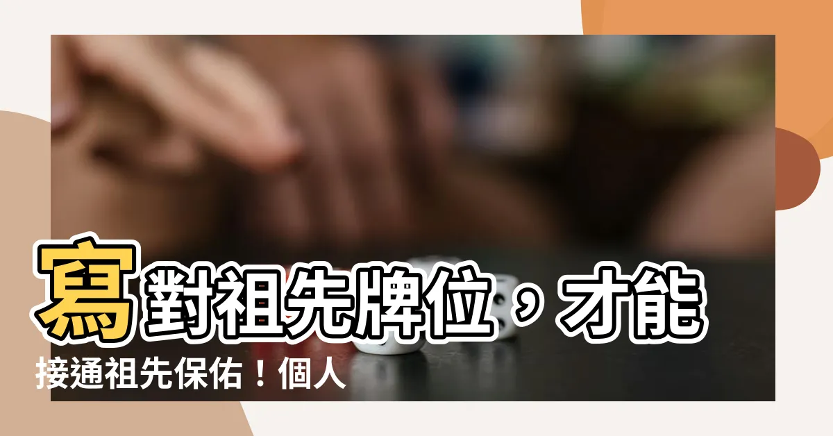 【個人牌位寫法】寫對祖先牌位，才能接通祖先保佑！個人牌位的寫法大公開！