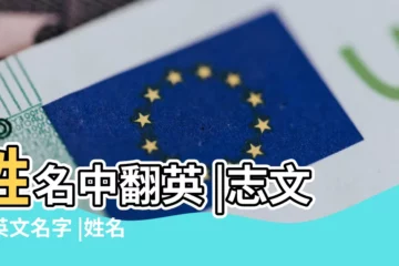 【志文的英文名怎麼寫】姓名中翻英 |志文的英文名字 |姓名翻譯 |
